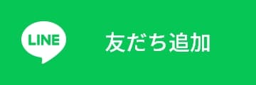 友だち追加